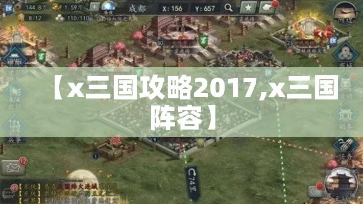 【x三国攻略2017,x三国阵容】