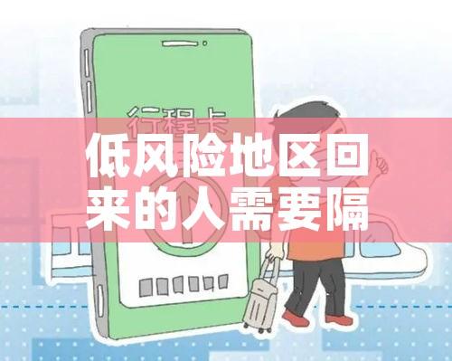 低风险地区回来的人需要隔离吗/低风险地区回来的人需要隔离吗最新消息 低风险地区回来的人需要隔离吗/低风险地区回来的人需要隔离吗最新消息