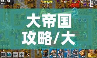 大帝国攻略/大帝国攻略全流程图文详解