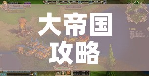 大帝国攻略/大帝国攻略全流程图文详解
