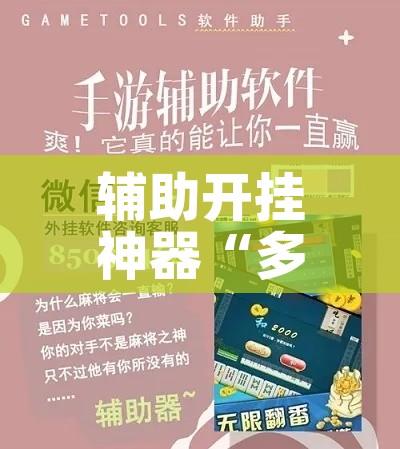 辅助开挂神器“多乐跑胡子如何操作透视挂”科技辅助神器手机版教程