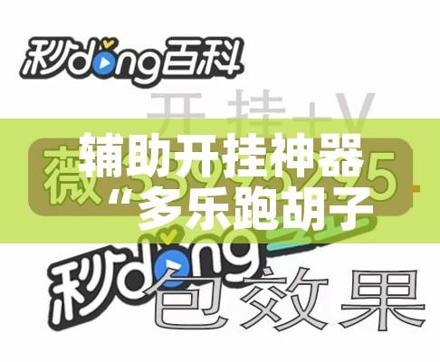辅助开挂神器“多乐跑胡子如何操作透视挂”科技辅助神器手机版教程