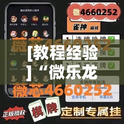 [教程经验]“微乐龙江麻将有挂吗	”(透视挂)辅助透视教程