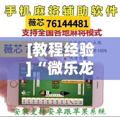 [教程经验]“微乐龙江麻将有挂吗”(透视挂)辅助透视教程