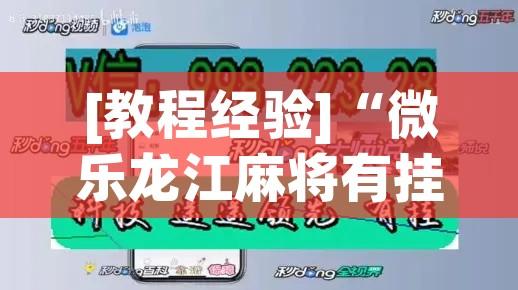 [教程经验]“微乐龙江麻将有挂吗	”(透视挂)辅助透视教程