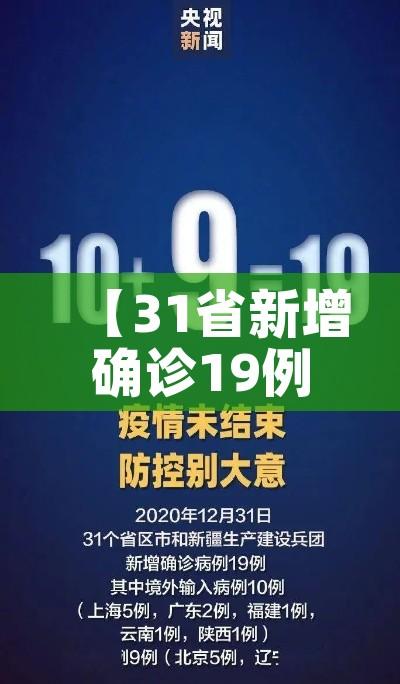 【31省新增确诊19例,31省新增确诊16例】