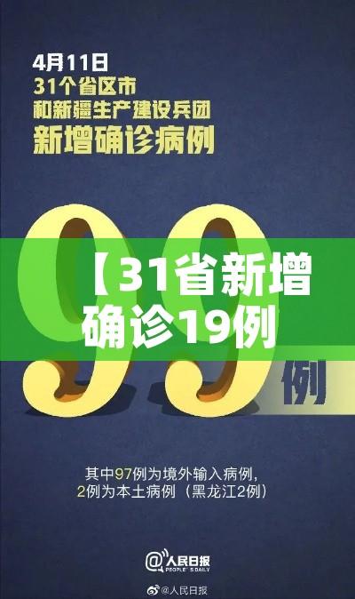 【31省新增确诊19例,31省新增确诊16例】