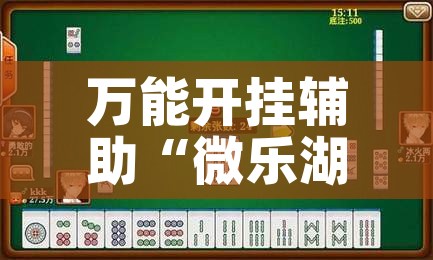 万能开挂辅助“微乐湖北麻将小程序怎么开挂!辅助神器插件下载