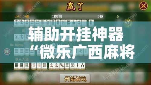 辅助开挂神器“微乐广西麻将小程序必赢神器免费安装”科技辅助神器手机版教程