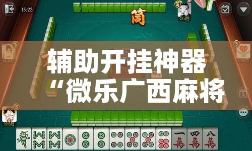 辅助开挂神器“微乐广西麻将小程序必赢神器免费安装”科技辅助神器手机版教程