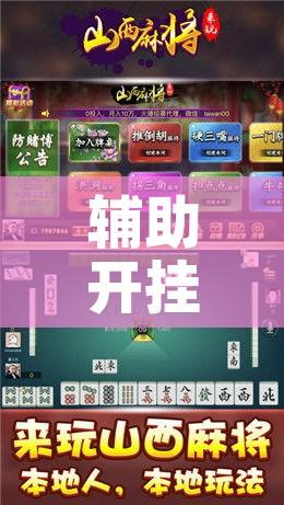 辅助开挂神器“微乐广西麻将小程序必赢神器免费安装”科技辅助神器手机版教程