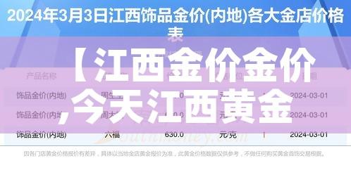 【江西金价金价,今天江西黄金多少钱一克】