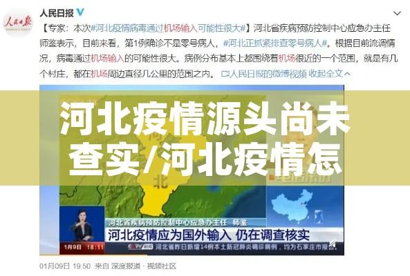 河北疫情源头尚未查实/河北疫情怎么回事,一直没有说来源 河北疫情源头尚未查实/河北疫情怎么回事,一直没有说来源