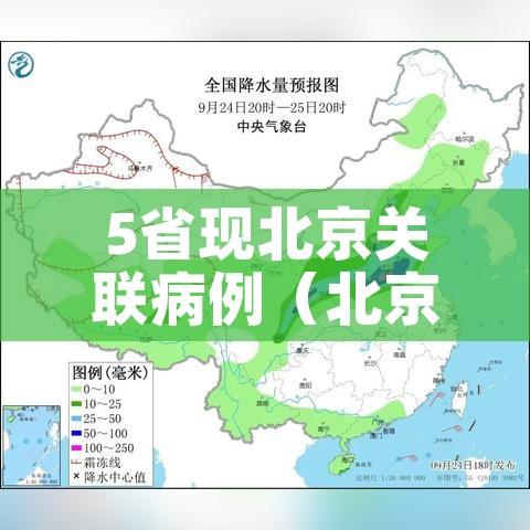 5省现北京关联病例（北京新增关联病例在哪里）