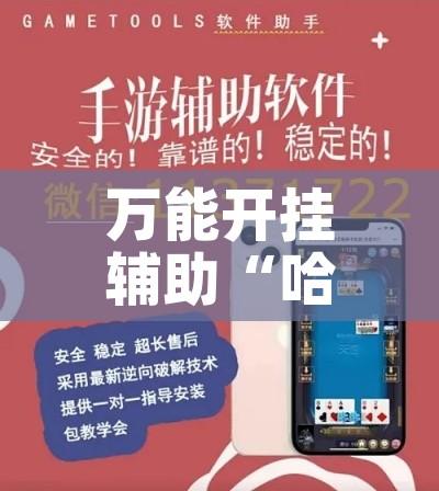 万能开挂辅助“哈狗游戏辅助软件!辅助神器插件下载