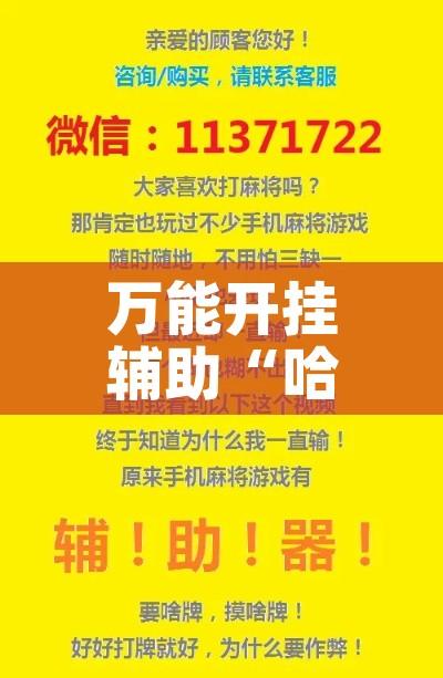 万能开挂辅助“哈狗游戏辅助软件!辅助神器插件下载