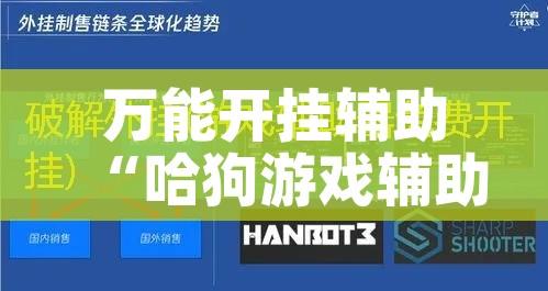 万能开挂辅助“哈狗游戏辅助软件!辅助神器插件下载