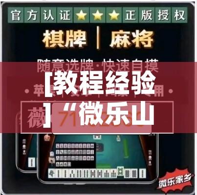 [教程经验]“微乐山东麻将万能开挂器”(透视挂)辅助透视教程