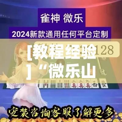 [教程经验]“微乐山东麻将万能开挂器”(透视挂)辅助透视教程