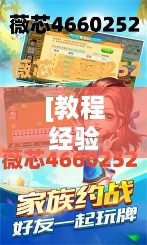 [教程经验]“微乐山东麻将万能开挂器	”(透视挂)辅助透视教程