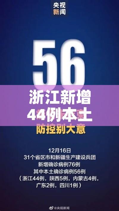 浙江新增44例本土确诊:31省区市新增55例确诊病例,浙江新增1例本土病例