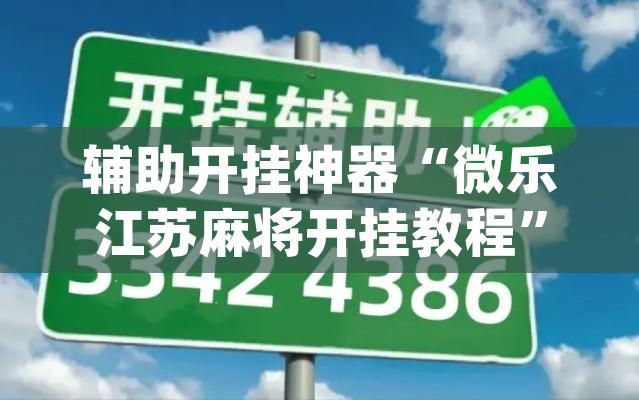 辅助开挂神器“微乐江苏麻将开挂教程”(透视挂)辅助透视教程