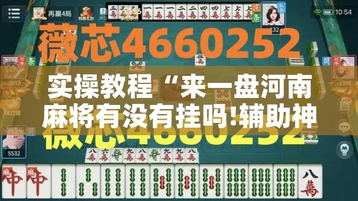 实操教程“来一盘河南麻将有没有挂吗!辅助神器插件下载