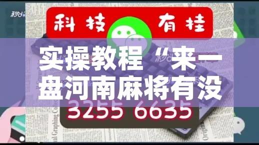 实操教程“来一盘河南麻将有没有挂吗!辅助神器插件下载