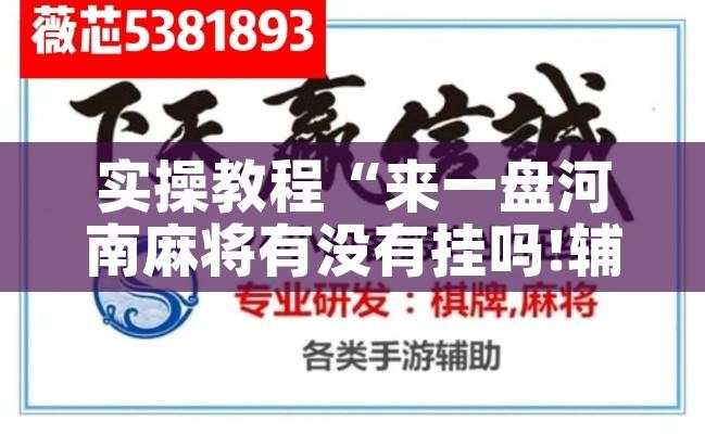 实操教程“来一盘河南麻将有没有挂吗!辅助神器插件下载