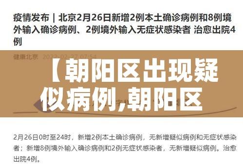 【朝阳区出现疑似病例,朝阳区出现疑似病例的地方】