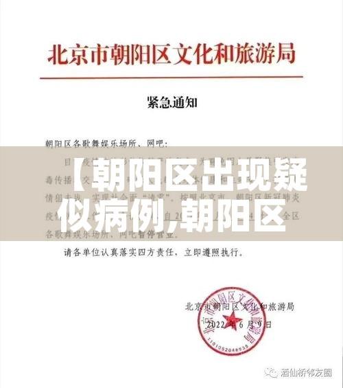 【朝阳区出现疑似病例,朝阳区出现疑似病例的地方】