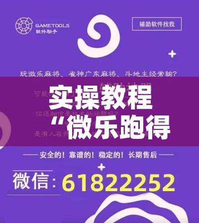 实操教程“微乐跑得快如何让系统发好牌”科技辅助神器手机版教程