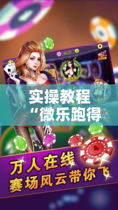 实操教程“微乐跑得快如何让系统发好牌”科技辅助神器手机版教程