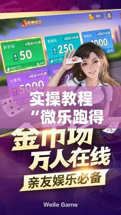 实操教程“微乐跑得快如何让系统发好牌	”科技辅助神器手机版教程
