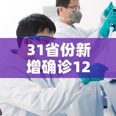 31省份新增确诊12例均为境外输入（31省区市新增确诊22例均为境外输入）