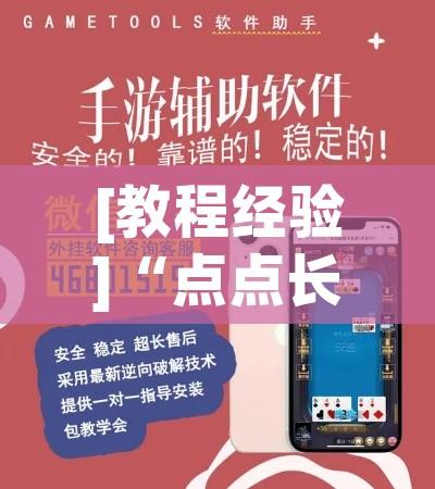 [教程经验]“点点长牌透视挂的软件”科技辅助神器手机版教程