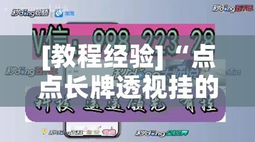 [教程经验]“点点长牌透视挂的软件”科技辅助神器手机版教程