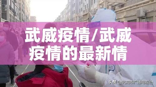 武威疫情/武威疫情的最新情况