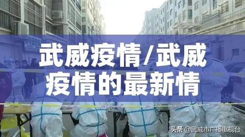 武威疫情/武威疫情的最新情况