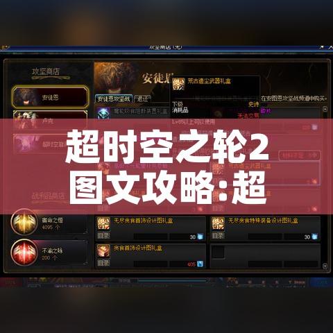 超时空之轮2图文攻略:超时空之轮图文攻略流程