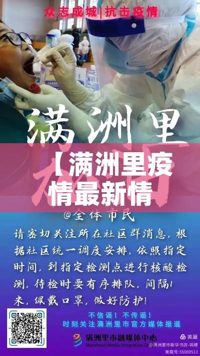 【满洲里疫情最新情况,满洲里疫情最新公告名单】