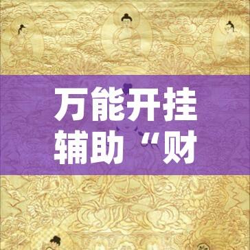 万能开挂辅助“财神十三张开挂神器下载”(透视挂)辅助透视教程