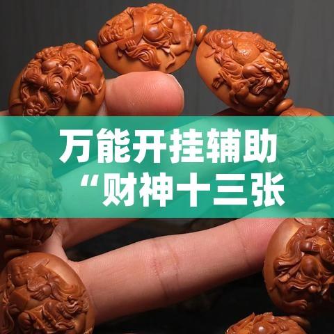 万能开挂辅助“财神十三张开挂神器下载	”(透视挂)辅助透视教程