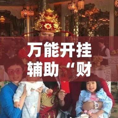 万能开挂辅助“财神十三张开挂神器下载”(透视挂)辅助透视教程