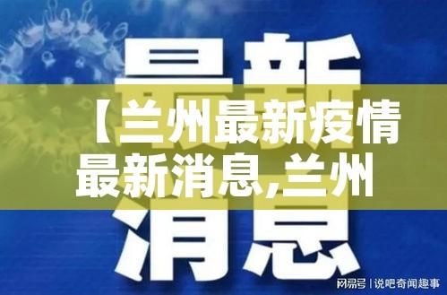 【兰州最新疫情最新消息,兰州最新疫情行动轨迹】