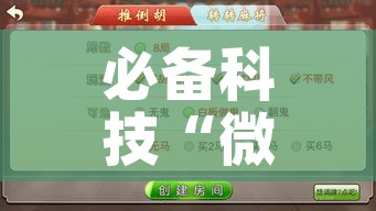 必备科技“微乐陕西麻将免费开挂神器!辅助神器插件下载 必备科技“微乐陕西麻将免费开挂神器!辅助神器插件下载