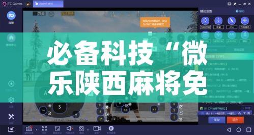 必备科技“微乐陕西麻将免费开挂神器!辅助神器插件下载 必备科技“微乐陕西麻将免费开挂神器!辅助神器插件下载