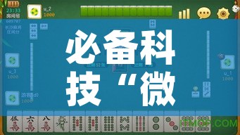 必备科技“微乐陕西麻将免费开挂神器!辅助神器插件下载 必备科技“微乐陕西麻将免费开挂神器!辅助神器插件下载