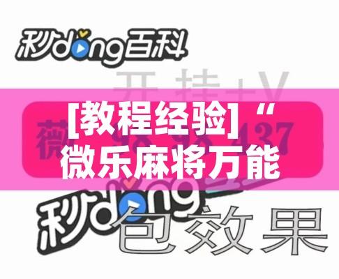 [教程经验]“微乐麻将万能开挂器”(透视挂)辅助透视教程
