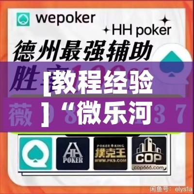[教程经验]“微乐河北麻将助赢神器购买”透视开挂辅助教程